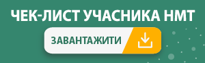 Перевір до НМТ