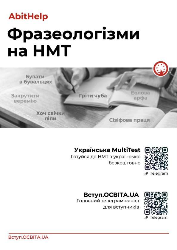 Фразеологізми на НМТ
